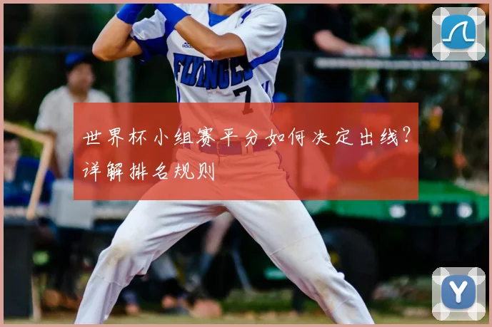 世界杯小组赛平分如何决定出线？详解排名规则