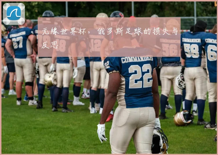 无缘世界杯，俄罗斯足球的损失与反思