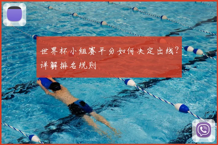 世界杯小组赛平分如何决定出线？详解排名规则