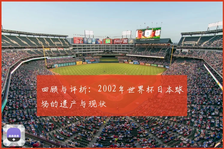 回顾与评析：2002年世界杯日本球场的遗产与现状