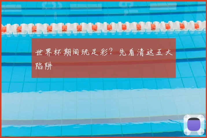 世界杯期间玩足彩?先看清这五大陷阱