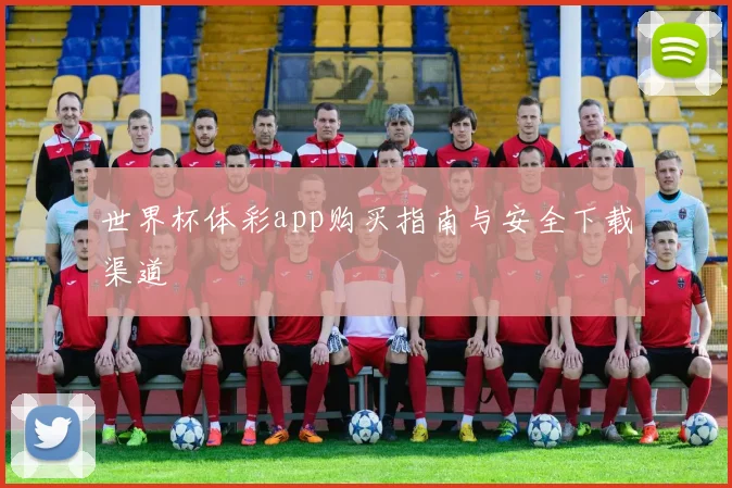 世界杯体彩app购买指南与安全下载渠道