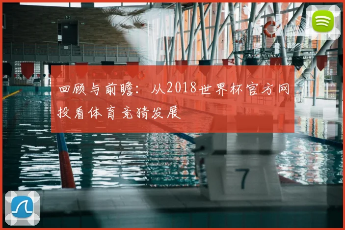 回顾与前瞻：从2018世界杯官方网投看体育竞猜发展