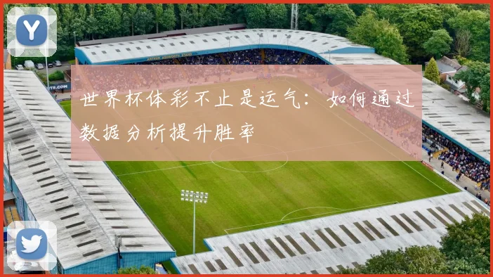 世界杯体彩不止是运气：如何通过数据分析提升胜率