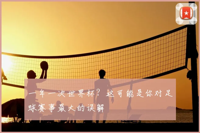 一年一次世界杯?这可能是你对足球赛事最大的误解
