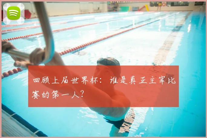 回顾上届世界杯：谁是真正主宰比赛的第一人？