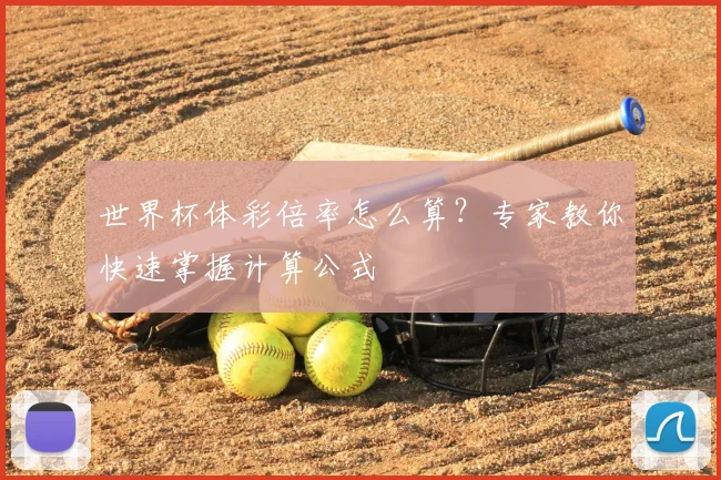 世界杯体彩倍率怎么算？专家教你快速掌握计算公式